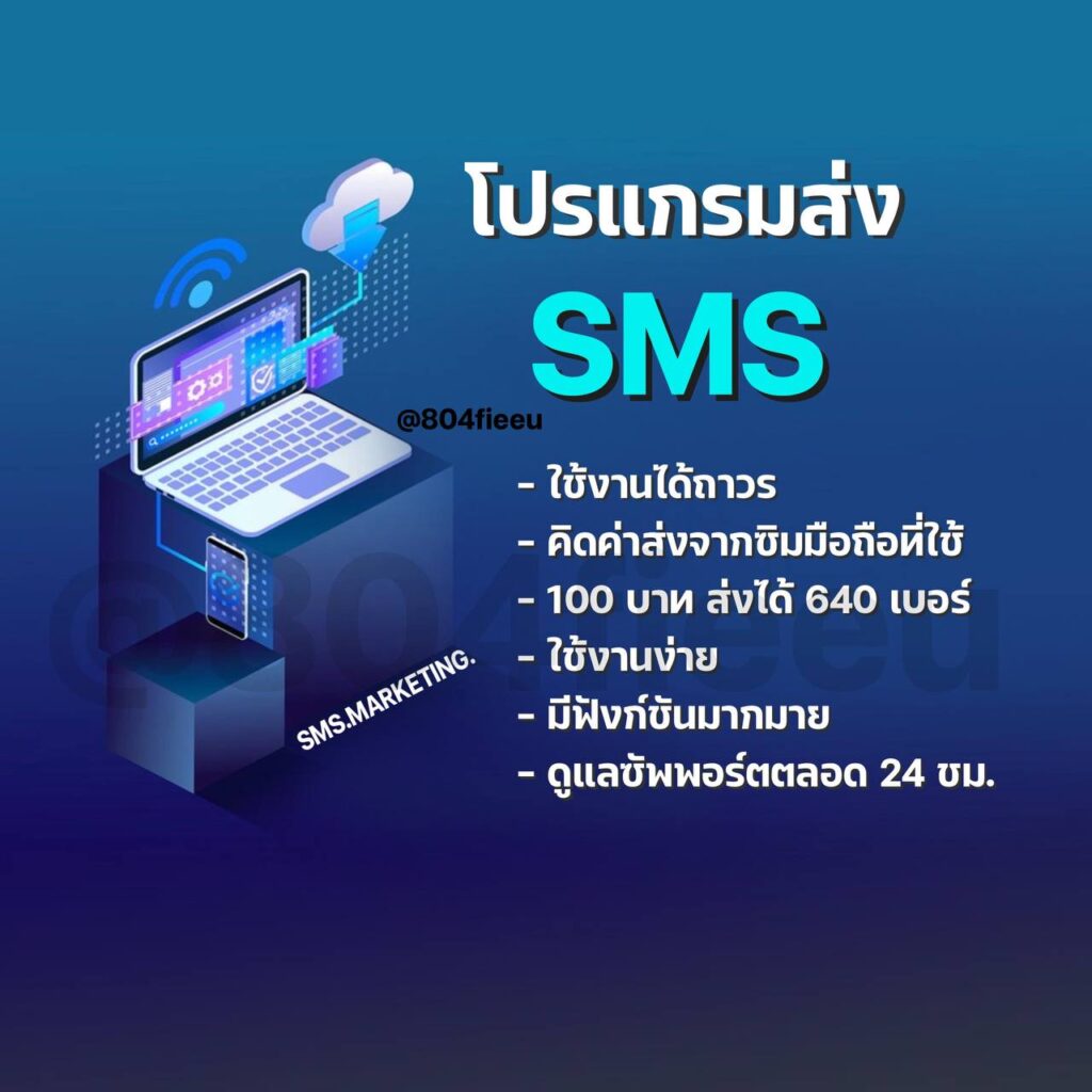 โปรแกรมส่งSMSดาวโหลด